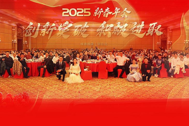 創新突破、積極進取-維德維康2025年新春年會圓滿舉辦