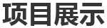 一、巴斯夫（重慶）聚氨酯（MDI）一體化項(xiàng)目裝置開工保運(yùn)、日常機(jī)械設(shè)備維保、部分工藝設(shè)備維保、腳手架專業(yè)施工等。二、神華寧煤...